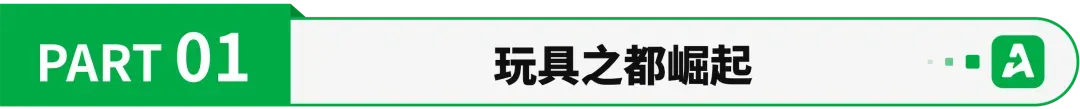 广东小城，靠玩具做出500亿跨境生意