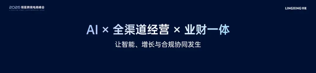 2026领星跨境电商AI峰会圆满收官：共探AI实践和全球化增长新机遇