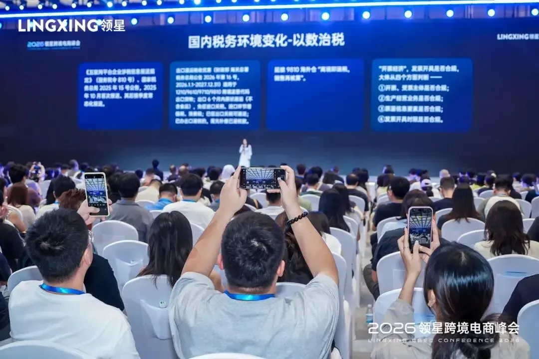 2026领星跨境电商AI峰会圆满收官：共探AI实践和全球化增长新机遇