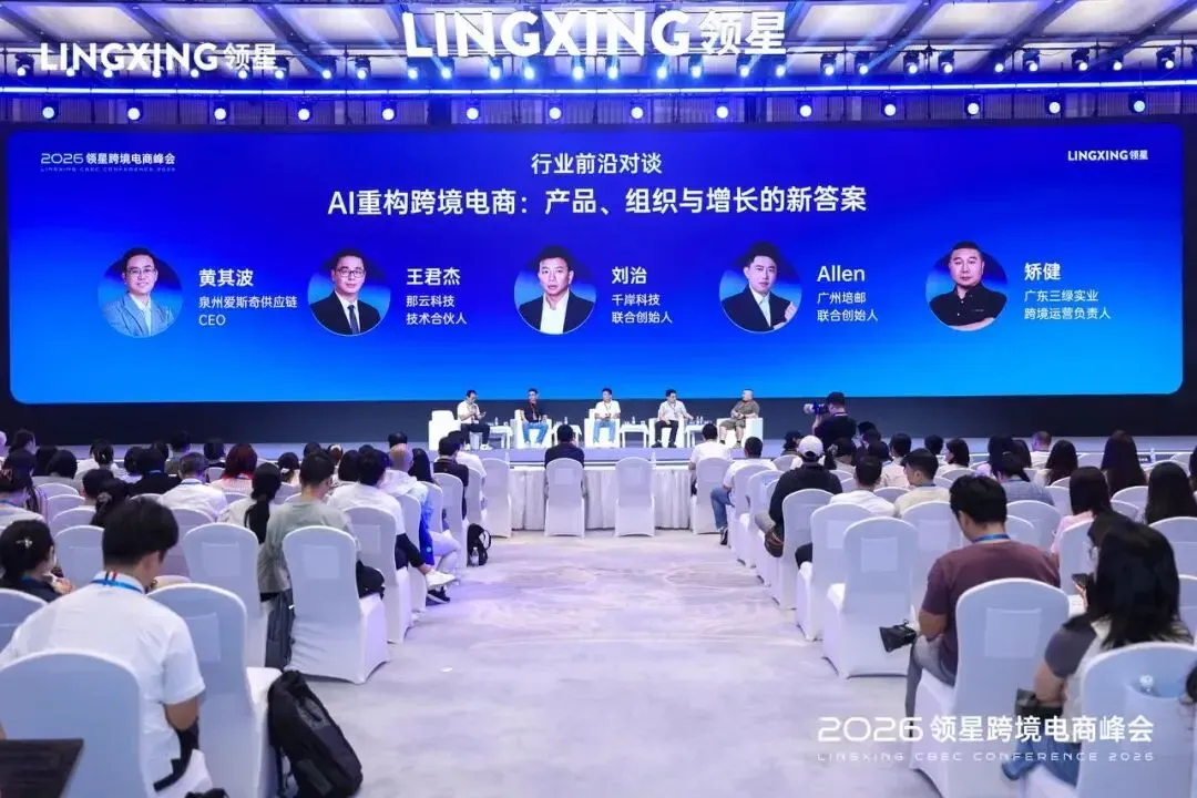 2026领星跨境电商AI峰会圆满收官：共探AI实践和全球化增长新机遇