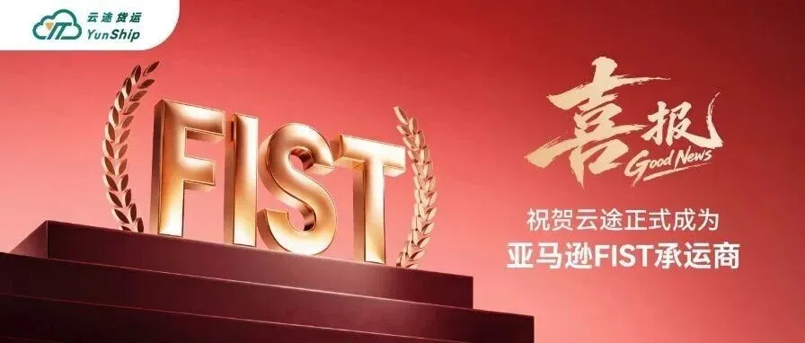 【官宣】云途正式成为亚马逊FIST认证承运商！