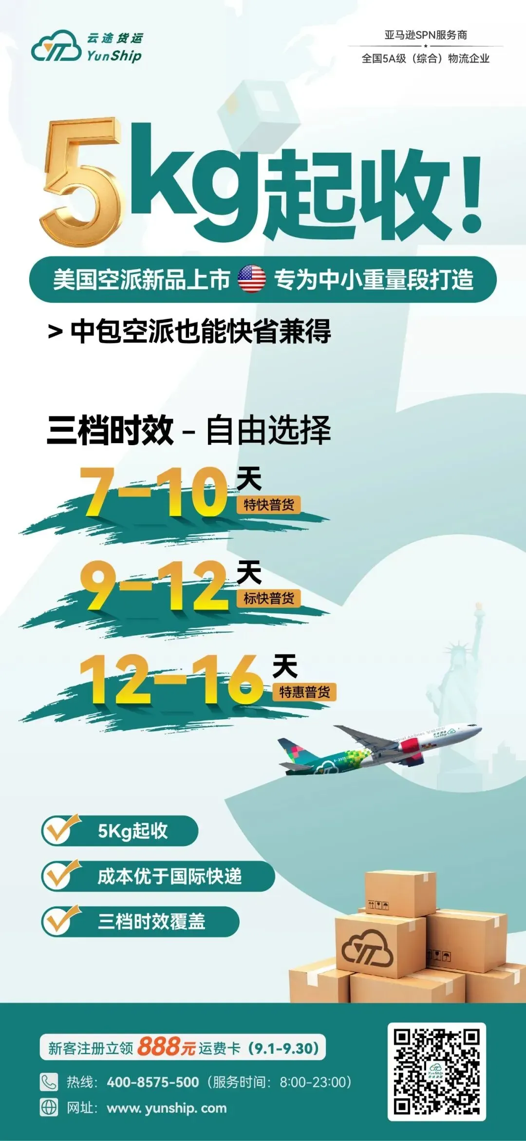 5KG起收!云途美国空派中包产品,正式上线!