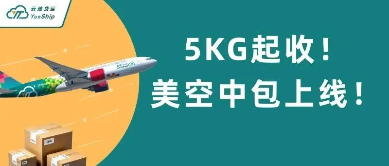 5KG起收！云途美国空派中包产品，正式上线！