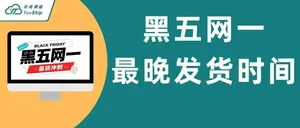 黑五网一入仓倒计时！海运窗口进入尾声，空运补货还能赶上吗？