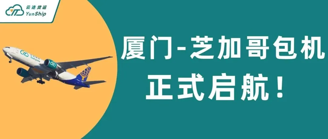 旺季补货不想等舱？云途厦门—芝加哥自营包机正式启航！