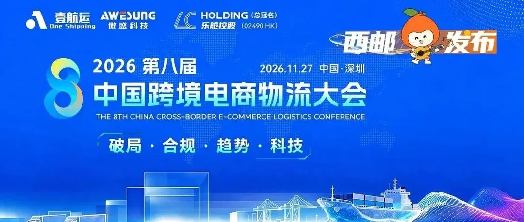 聚焦海外仓发展，西邮物流受邀参加第八届中国跨境电商物流大会