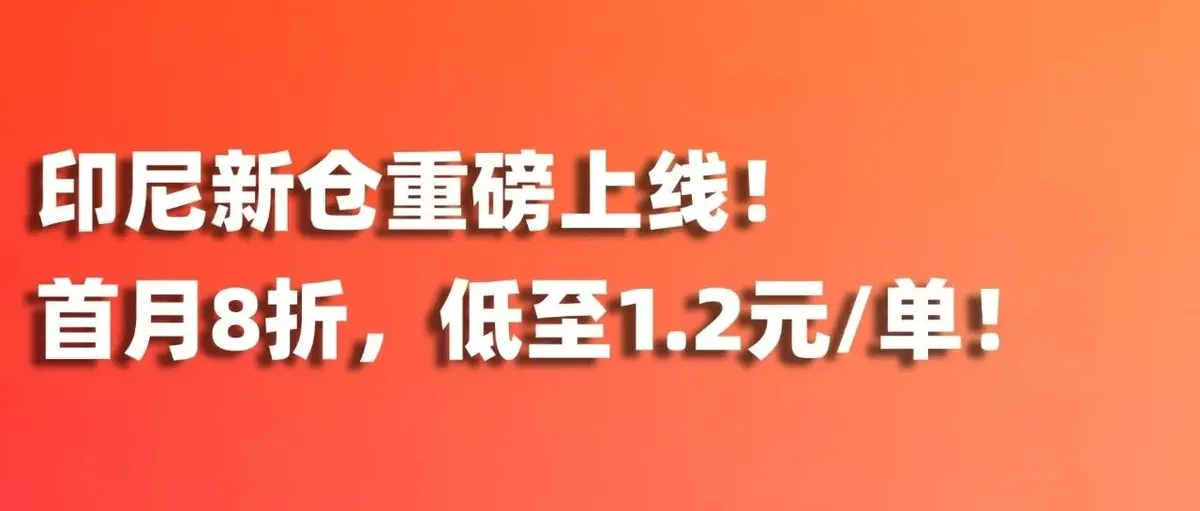 爱亚仓印尼新仓上线！首月8折，低至1.2元/单！