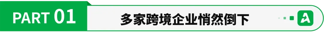 卷不动了，一批跨境企业撤退“躺平”