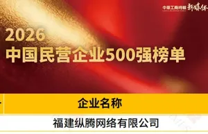云途物流所属纵腾集团再登“2026中国民营企业500强”，位列第310位