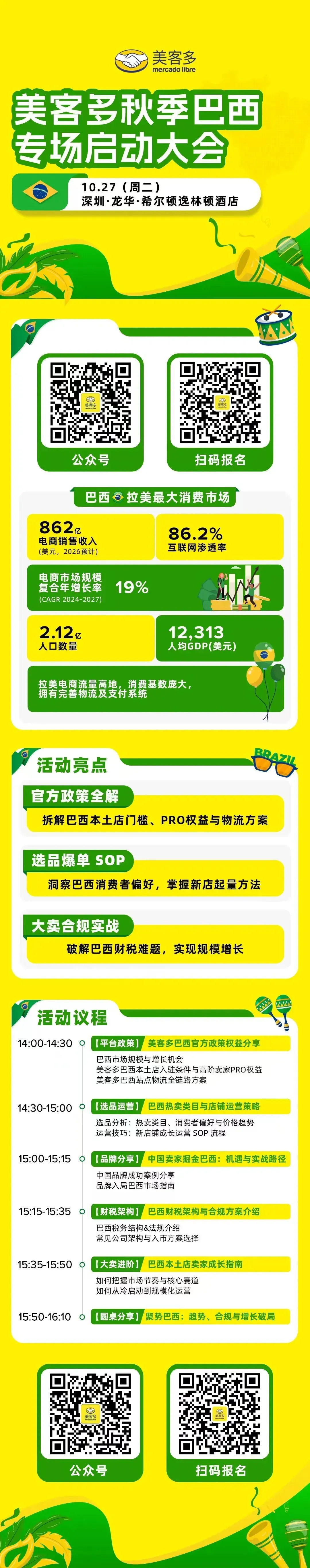 【限时报名】美客多巴西专场启动大会重磅来袭！