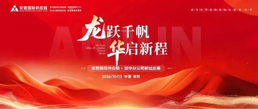 龙跃千帆，华启新程丨安君国际龙华分公司乔迁新址，立足龙华，深耕湾区！