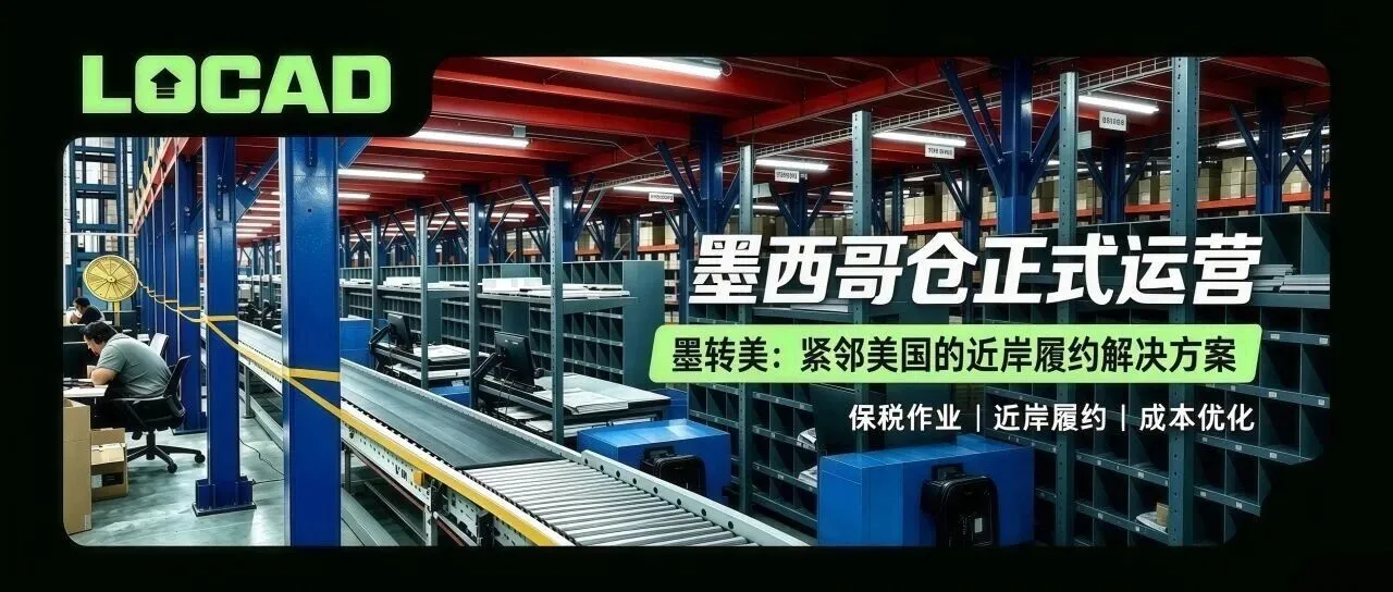 Locad 墨西哥仓正式运营｜墨转美：紧邻美国的近岸履约解决方案