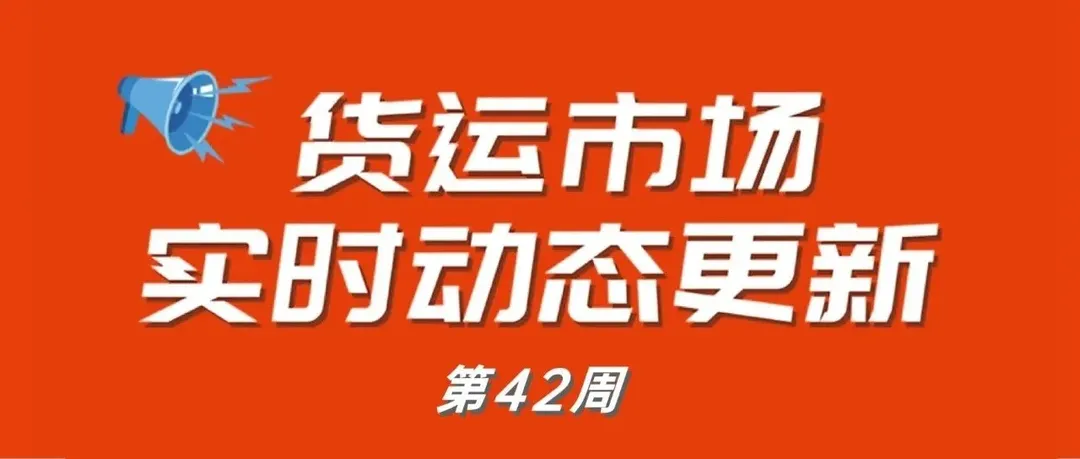 跨境物流 | 全球港口实时动态数据报告 | 第42周
