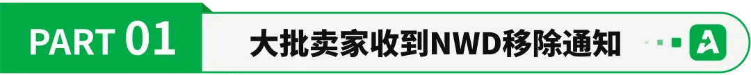 亚马逊群发下架预警，大批链接被扫