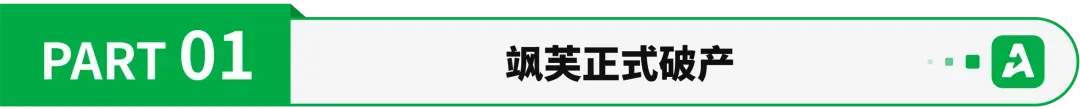 负债8亿，跨境通宣布飒芙今日破产！