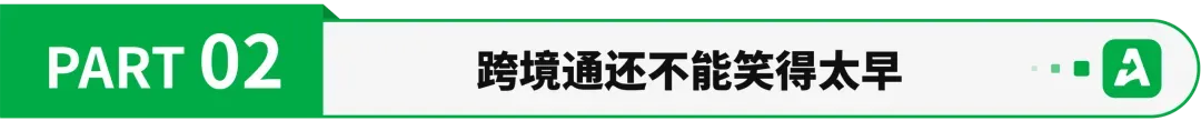 负债8亿，跨境通宣布飒芙今日破产！