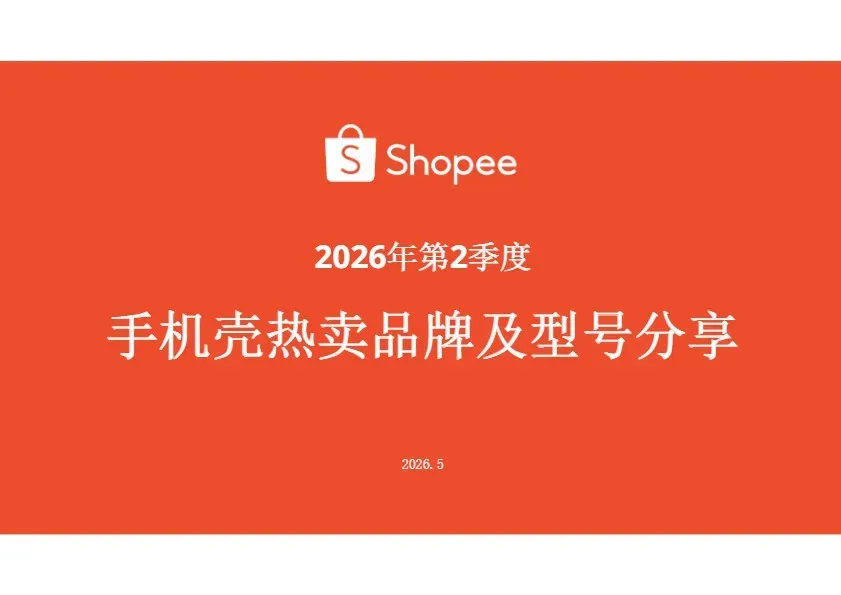 《2026年第2季度手机壳热卖品牌及型号分享》PDF下载