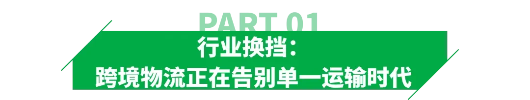 跨境物流又一黑马,它凭差异化能力突围!