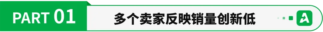 订单滑铁卢!亚马逊卖家销量创新低