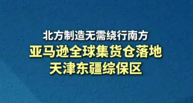 京津冀首个亚马逊GXD全球集货仓落地天津东疆，华北卖家就近集货直达FBA