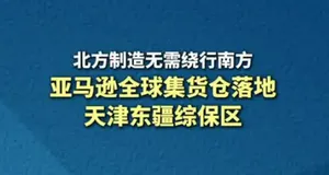 京津冀首个亚马逊GXD全球集货仓落地天津东疆，华北卖家就近集货直达FBA