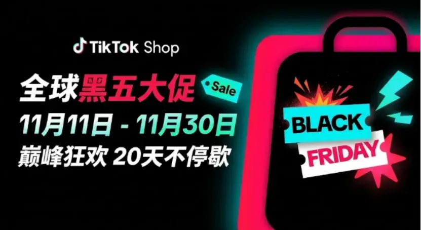 TikTok Shop官宣美国2026黑五网一大促:11月11日开启,超长20天档期提前引爆假日购物季