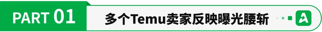 曝光腰斩！Temu卖家直呼难做