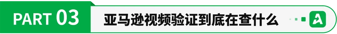 亚马逊协议三视频验证常态化？已有卖家中招