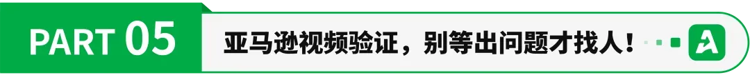 亚马逊协议三视频验证常态化？已有卖家中招