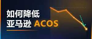亚马逊广告 ACOS 降不下来？我们先来算一笔账