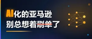 亚马逊新品推不动就刷单？WOOT白帽起量比黑科技还快