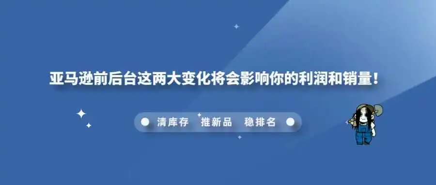 亚马逊前后台这两大变化将会影响你的利润和销量!