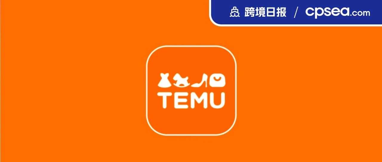 Temu在美重诉SHEIN，反被称“贼喊捉贼”；Shopee将上线三方仓一店多运（PFF）模式丨跨境日报