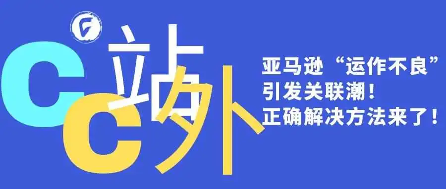 亚马逊“运作不良”引发关联潮!正确解决方法来了!