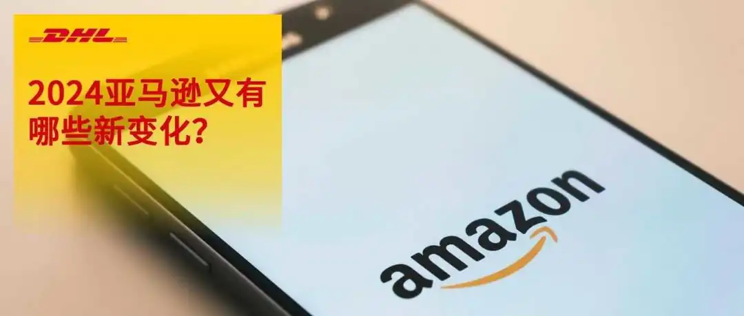 佣金调整、新政推出…2024亚马逊卖家要了解的重要通知