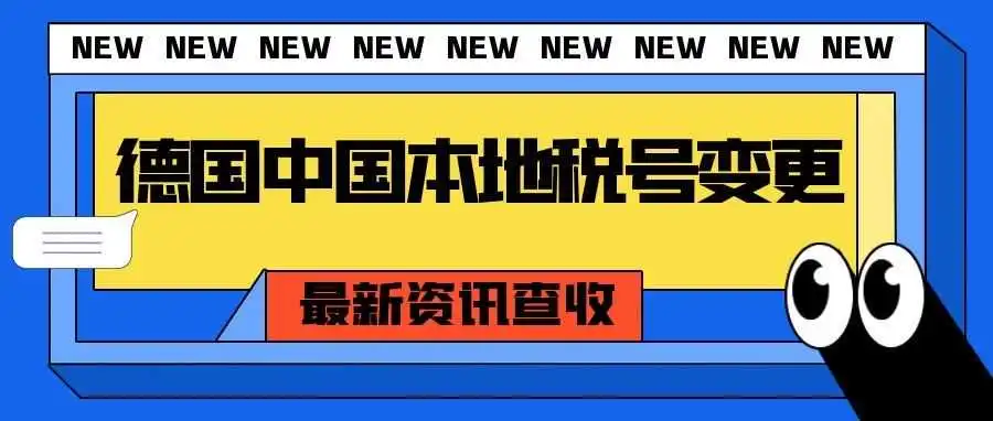 卖家注意！德国中国本地税号变更预警