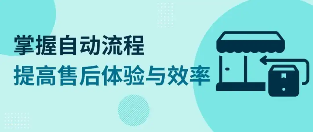 自动退货流程详解！高效处理旺季售后，买家体验好、帐号评分佳！