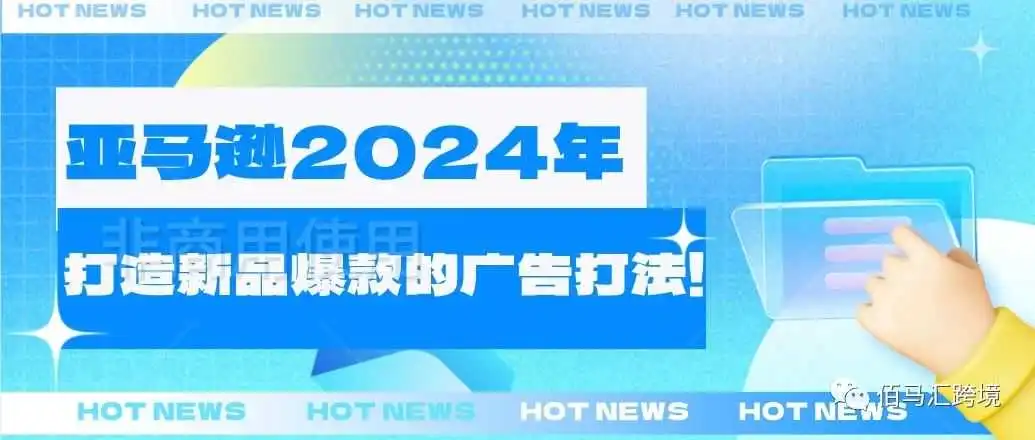 亚马逊2024年如何打造新品爆款的广告打法!
