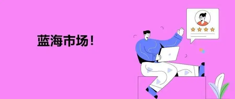 全球电商「增长黑马」,这个市场总算对亚马逊卖家开放了!