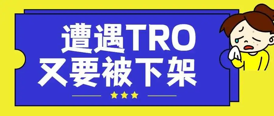 全面禁售！圣诞爆款惨遭下架，大量库存不知何去何从！