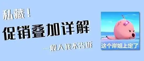 码住!促销叠加详解,避免“零元购”,避免优惠券叠加!