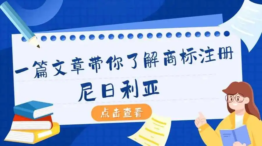 一篇文章带你了解商标注册:尼日利亚