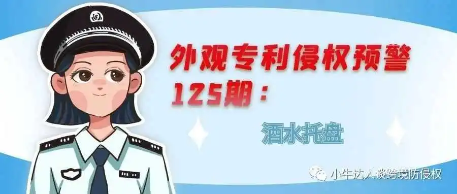 外观专利侵权预警125期:酒水托盘