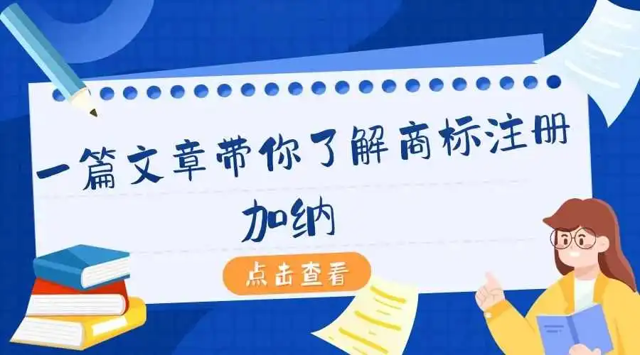 一篇文章带你了解商标注册:加纳