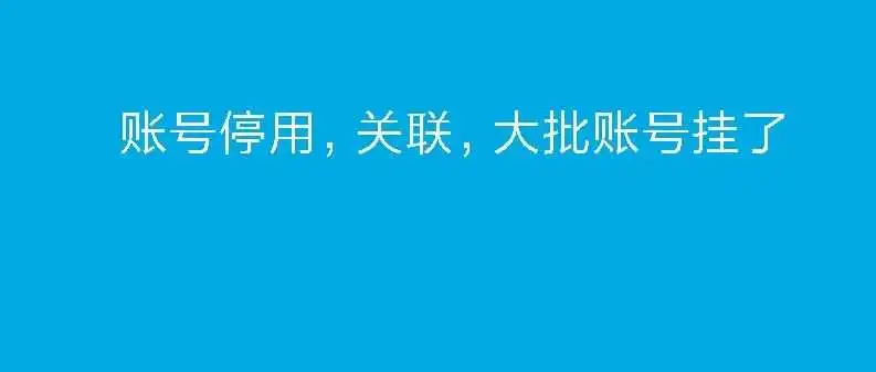 亚马逊大批账号又被停用,运作不良变成账号停用,怎么办!!!