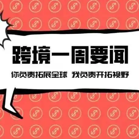 亚马逊巴西站向中国卖家开放;阿里向Lazada再注资6.34亿美元;TikTok电商重返印尼丨跨境电商周报