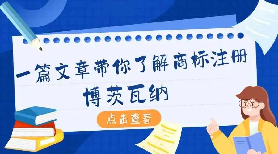 一篇文章带你了解商标注册:博茨瓦纳