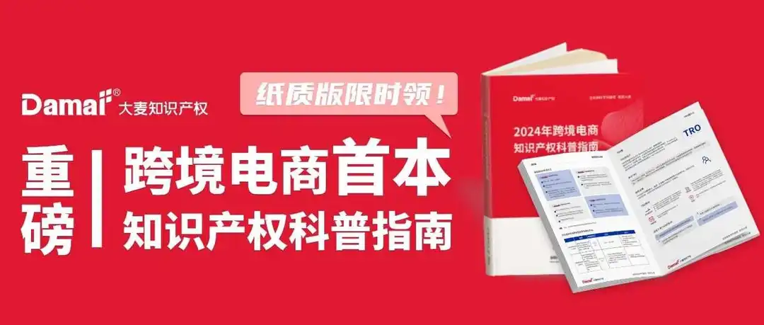 重磅 | 行业首本跨境电商知识产权科普指南，正式官宣 ！只发纸质版 ！