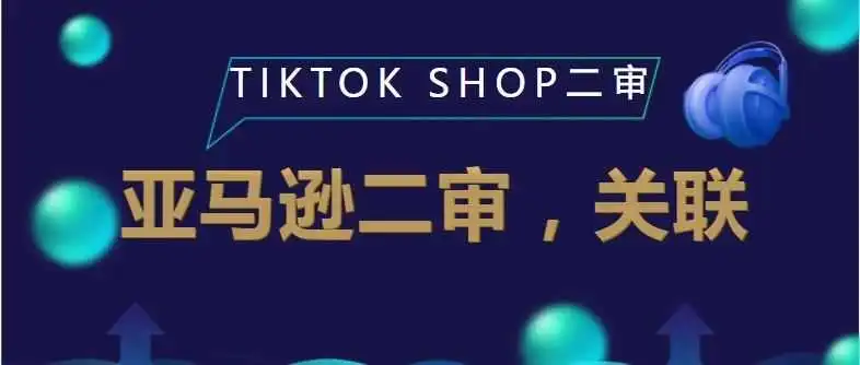为什么你购买的tiktokshop那么容易死?亚马逊大批量触发关联的同时又解救了关联