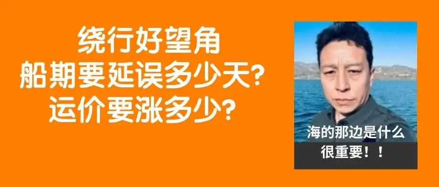 “红海事件”会否影响美东航线?船期延误多少天?运价又要涨多少?